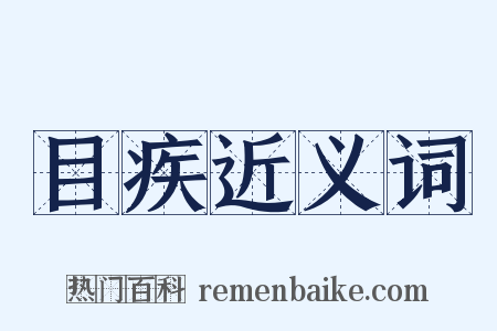目疾近义词是什么意思的图片